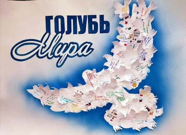 Всероссийская акция «Голубь мира!» Всероссийская акция «Голубь мира!».